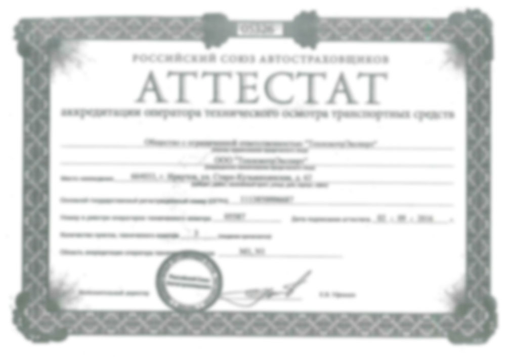 Аттестат аккредитации оператора технического осмотра транспортных средств